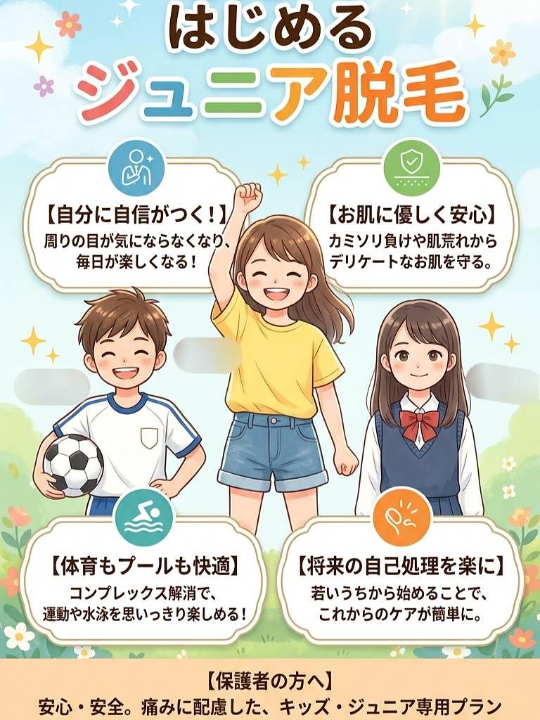 ジュニア脱毛