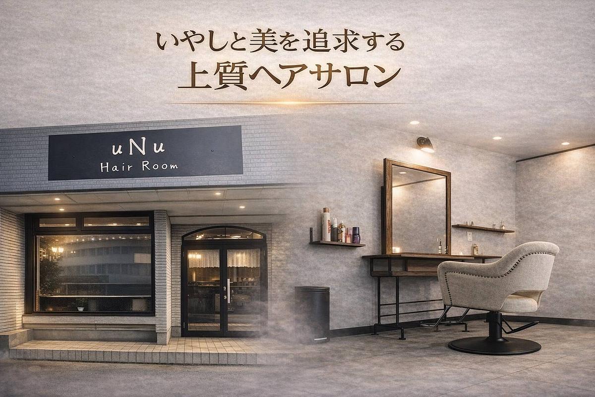 uNu HairRoom と salon眠れる森の