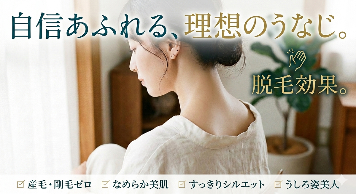 うなじ脱毛